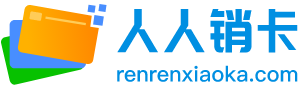 人人销卡 renrenxiaoka.com